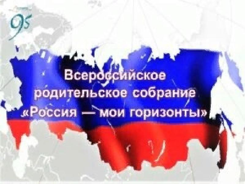 Всероссийское родительское собрание &amp;quot;Россия - мои горизонты&amp;quot;.