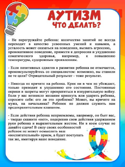 Всероссийская неделя распространения информации об аутизме..